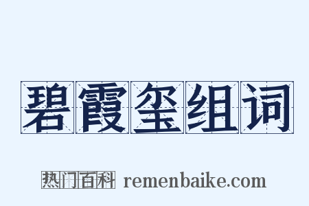 碧霞玺组词是什么意思的图片